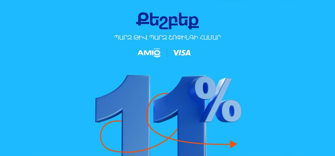 11-ի ամիս․ խելահեղ քեշբեքեր AMIO Visa քարտապանների համար