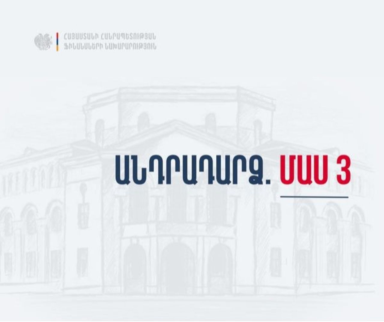 Ֆիննախը պարզաբանում է տարածել 2025թ պետբյուջեով նախատեսված կապիտալ ծախսերի, պետական գնումների, ծառ. մեքենաների վերաբերյալ