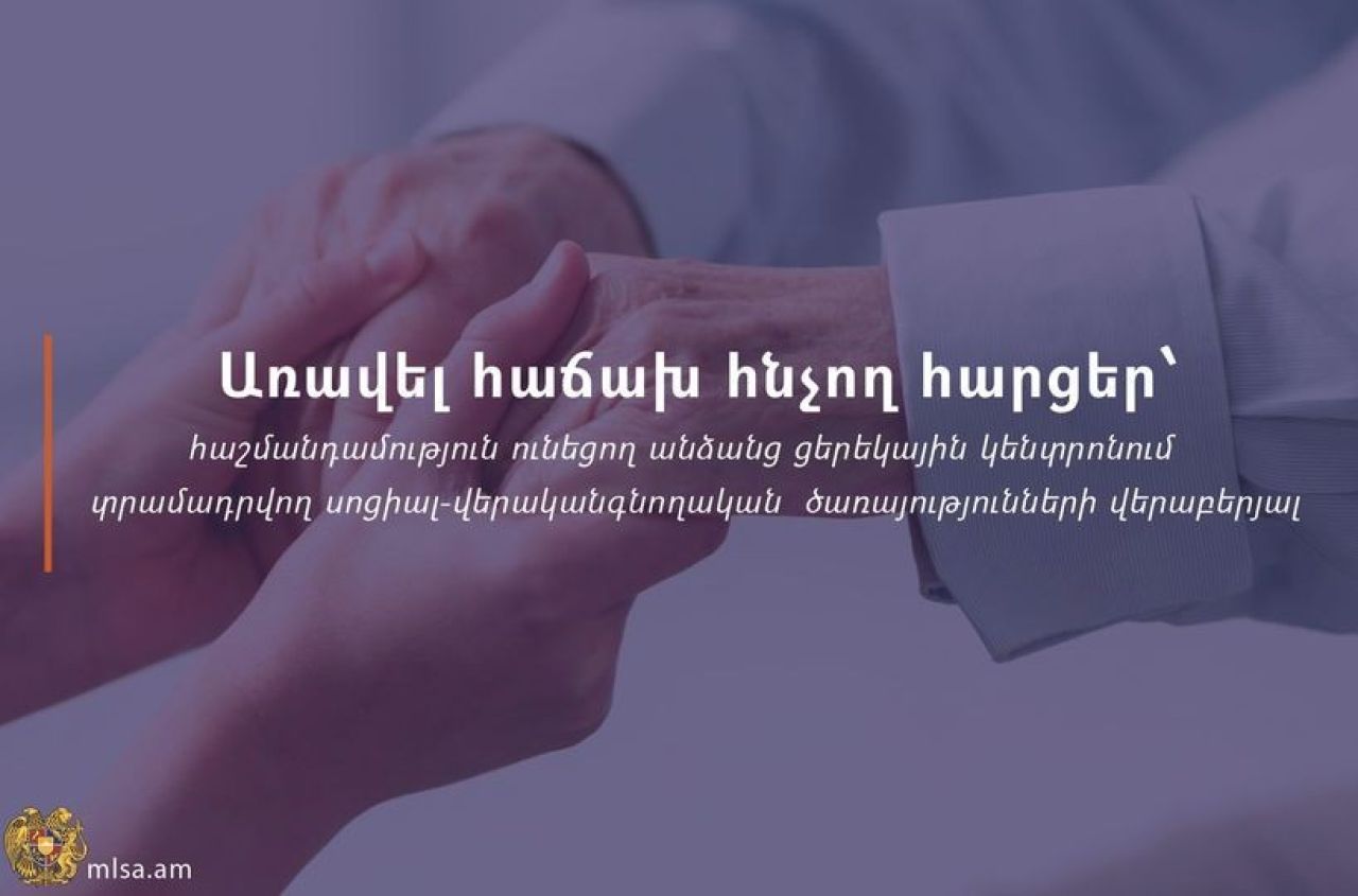 Հաշմանդամություն ունեցող անձանց տրամադրվող սոցիալ-վերականգնողական ծառայություններից օգտվելու ընթացակարգը