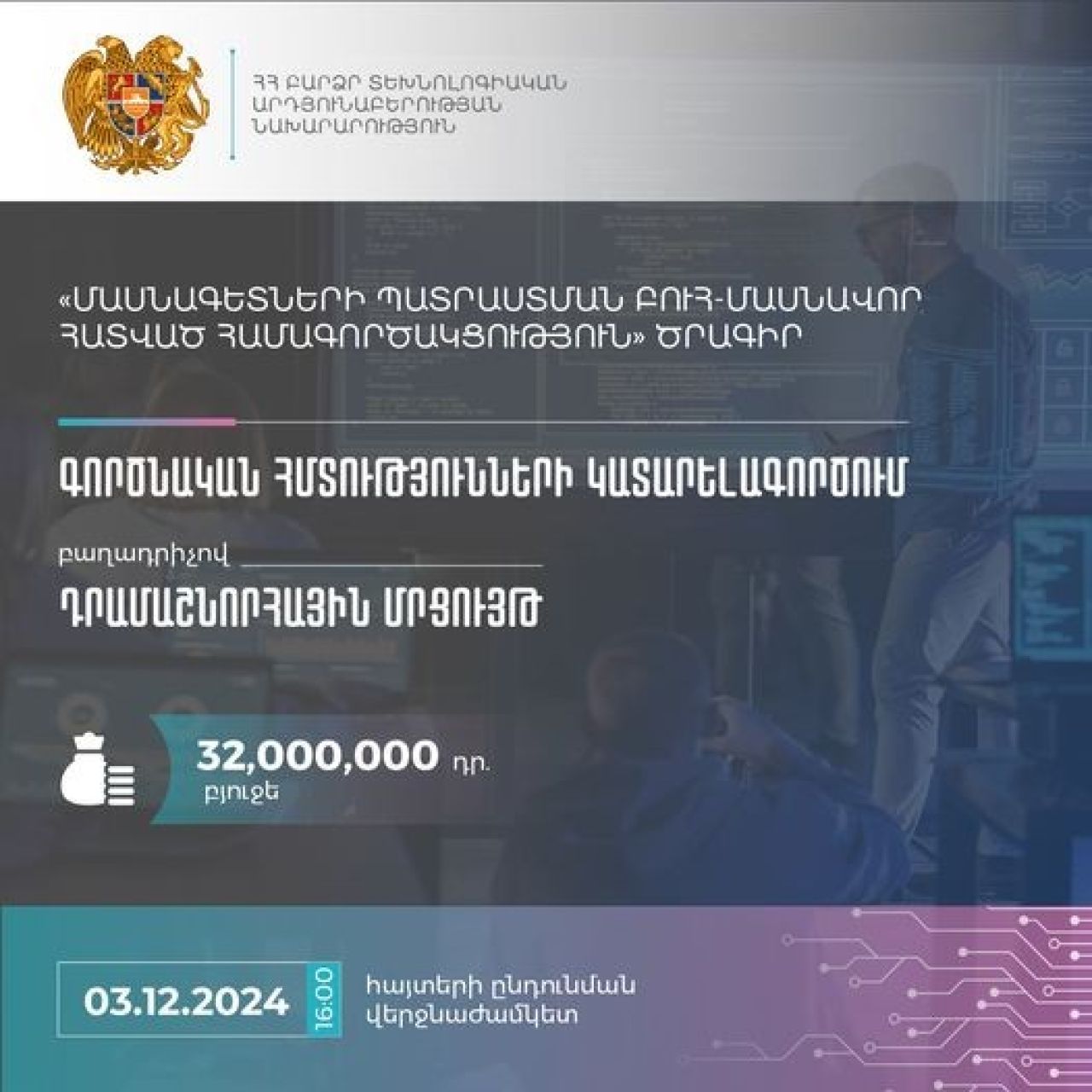 ՀՀ ԲՏԱՆ-ը հայտարարում է «Գործնական հմտությունների կատարելագործում» բաղադրիչով դրամաշնորհային մրցույթ