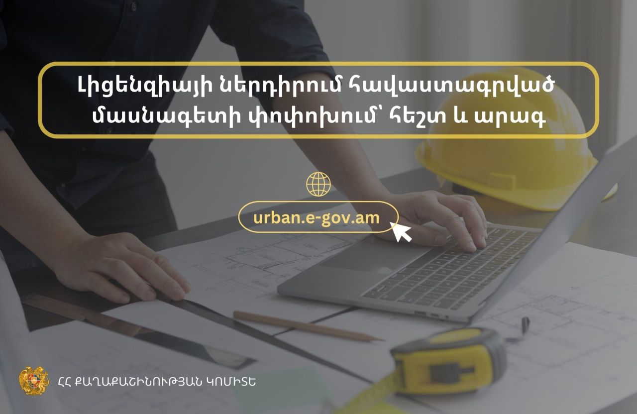 Ստեղծվել է քաղաքաշինական լիցենզիայի ներդիրում հավաստագրված մասնագետին փոխելու հնարավորություն