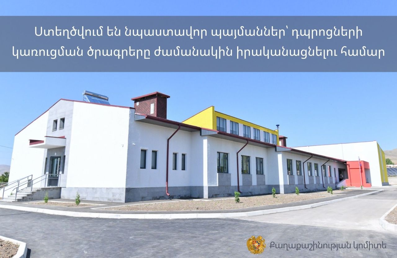 Ստեղծվում են նպաստավոր պայմաններ՝ դպրոցների կառուցման ծրագրերը ժամանակին իրականացնելու համար