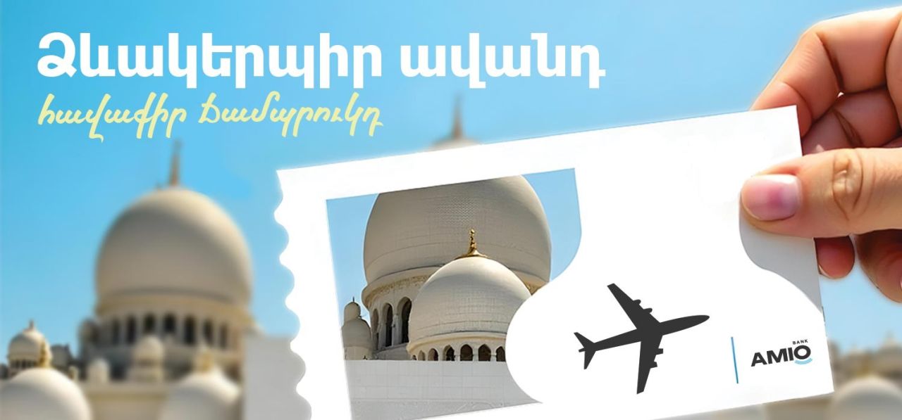 Ամիօ բանկի ավանդատուները կստանան Աբու Դաբի շքեղ ուղևորության հնարավորություն