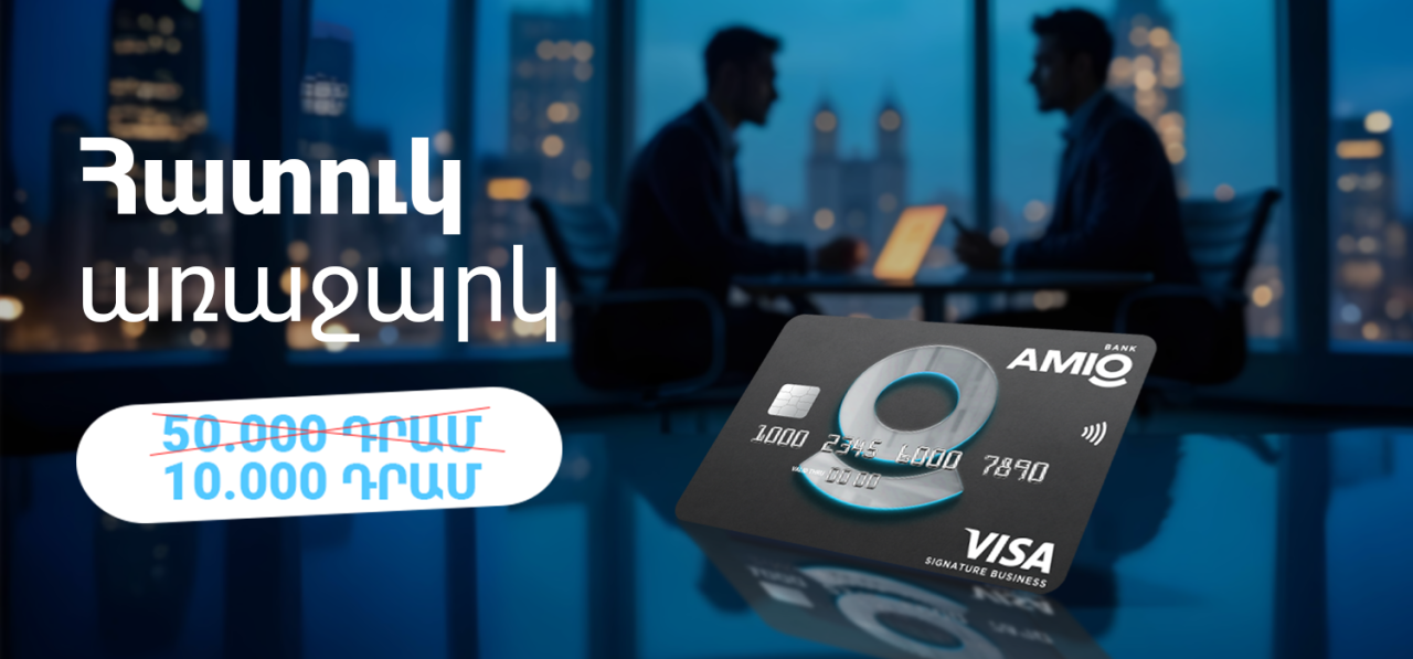 Amio Visa Signature Business քարտ. բացառիկ առաջարկ Ամիօ բանկում