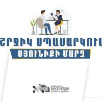 ՆԳՆ միգրացիայի և քաղաքացիության ծառայությունը շարունակում է շրջիկ ձևաչափով ծառայություններ մատուցել