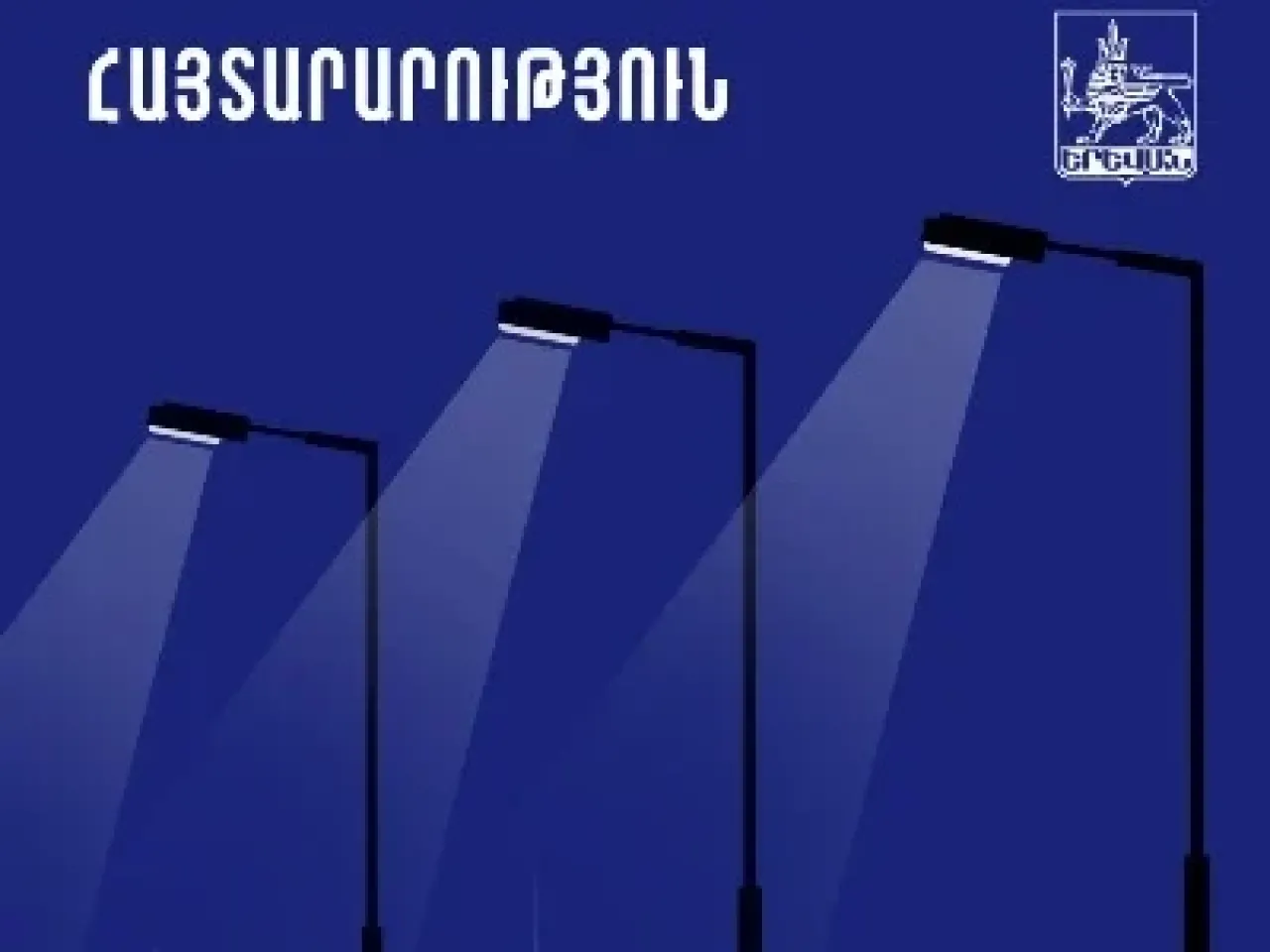 Փոփոխվել է մայրաքաղաքի ձմեռային լուսավորության ժամանակացույցը