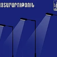 Փոփոխվել է մայրաքաղաքի ձմեռային լուսավորության ժամանակացույցը
