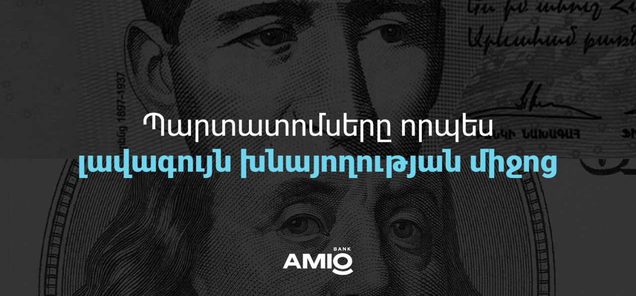 Պարտատոմսերը որպես լավագույն խնայողության միջոց