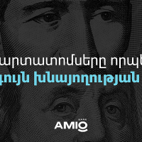 Պարտատոմսերը որպես լավագույն խնայողության միջոց