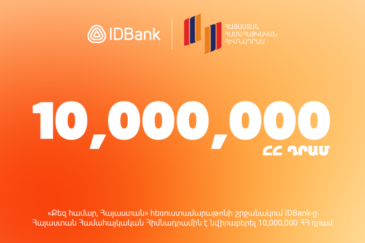 IDBank-ը 10 000 000 դրամ է նվիրաբերել «Քեզ համար, Հայաստան» 27- րդ Հեռուստամարաթոնին