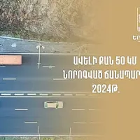 Երևանում այս տարի ավելի քան 50 կմ ճանապարհ է նորոգվել
