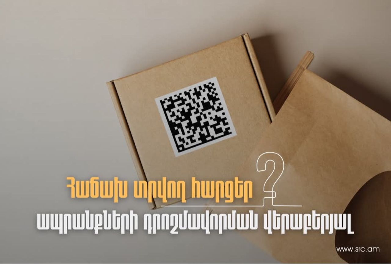 ՊԵԿ-ը թվային դրոշմավորման վերաբերյալ հարց ու պատասխան է ներկայացրել