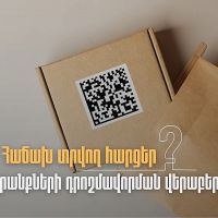 ՊԵԿ-ը թվային դրոշմավորման վերաբերյալ հարց ու պատասխան է ներկայացրել