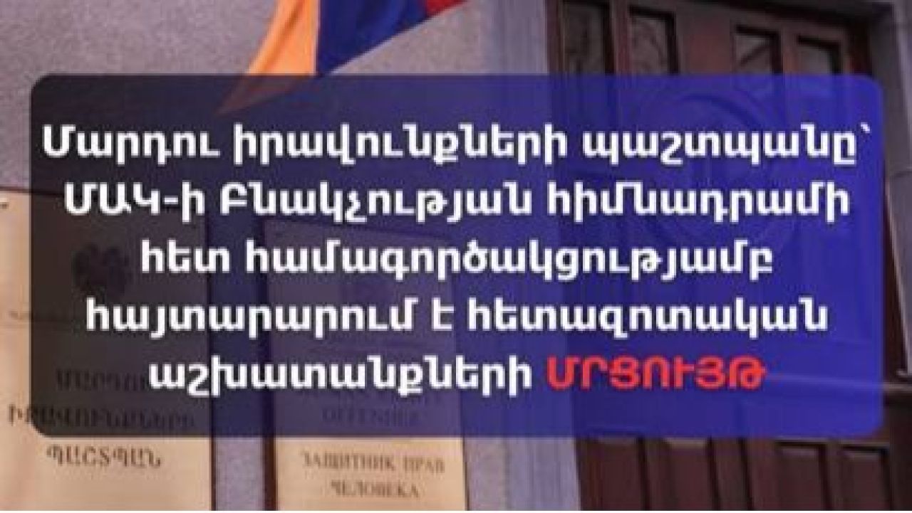 ՄԻՊ-ը՝ ՄԱԿ-ի Բնակչության հիմնադրամի հետ համագործակցությամբ հայտարարում է հետազոտական աշխատանքների մրցույթ
