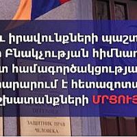 ՄԻՊ-ը՝ ՄԱԿ-ի Բնակչության հիմնադրամի հետ համագործակցությամբ հայտարարում է հետազոտական աշխատանքների մրցույթ