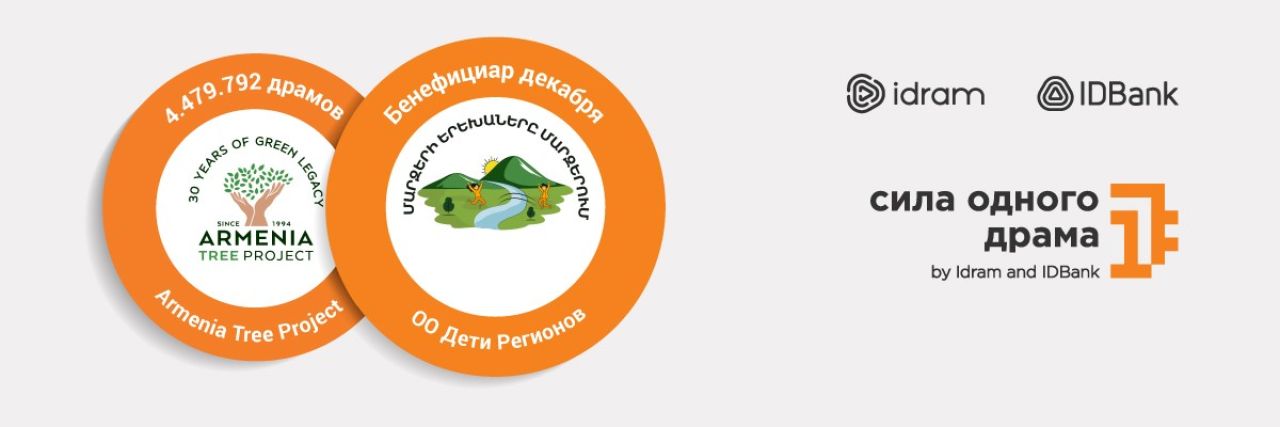 «Сила одного драма»։ 4 479 792 драма - фонду Armenia Tree Project
