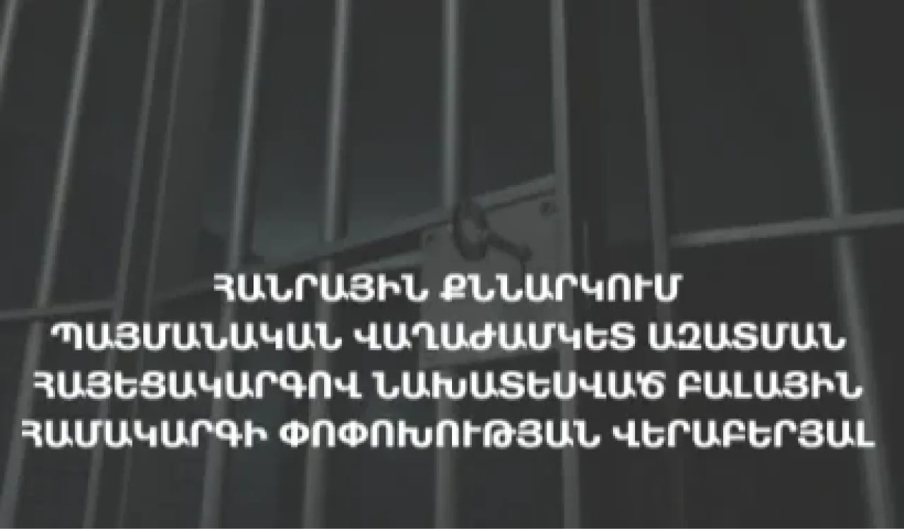 Պայմանական վաղաժամկետ ազատման հայեցակարգով նախատեսված բալային համակարգի փոփոխության վերաբերյալ հանրային քննարկում
