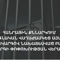 Պայմանական վաղաժամկետ ազատման հայեցակարգով նախատեսված բալային համակարգի փոփոխության վերաբերյալ հանրային քննարկում