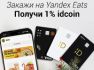 1% idcoin вместо новогодних страданий: актуальные советы.
