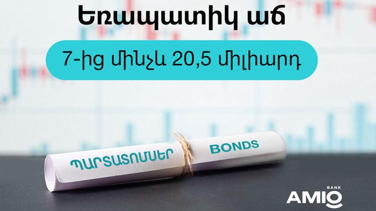 Ամիօ բանկը բացառիկ հաջողություններ է գրանցել պարտատոմսերի շուկայում