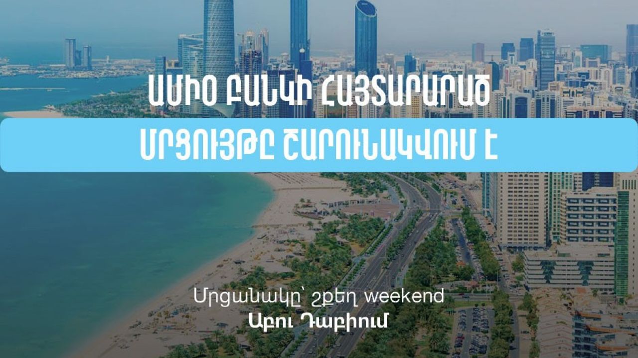 Ամիօ բանկի հայտարարած մրցույթը շարունակվում է