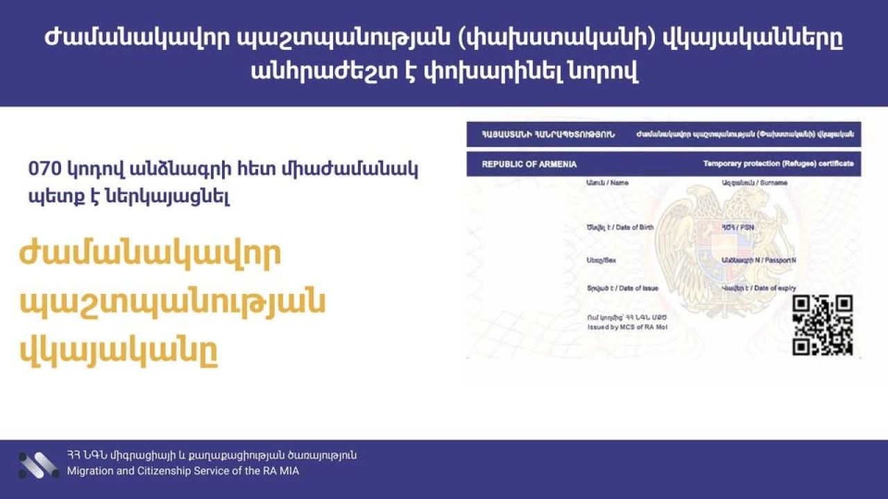 ՄՔԾ. Ժամանակավոր պաշտպանության (փախստականի) վկայականները անհրաժեշտ է փոխարինել նորով