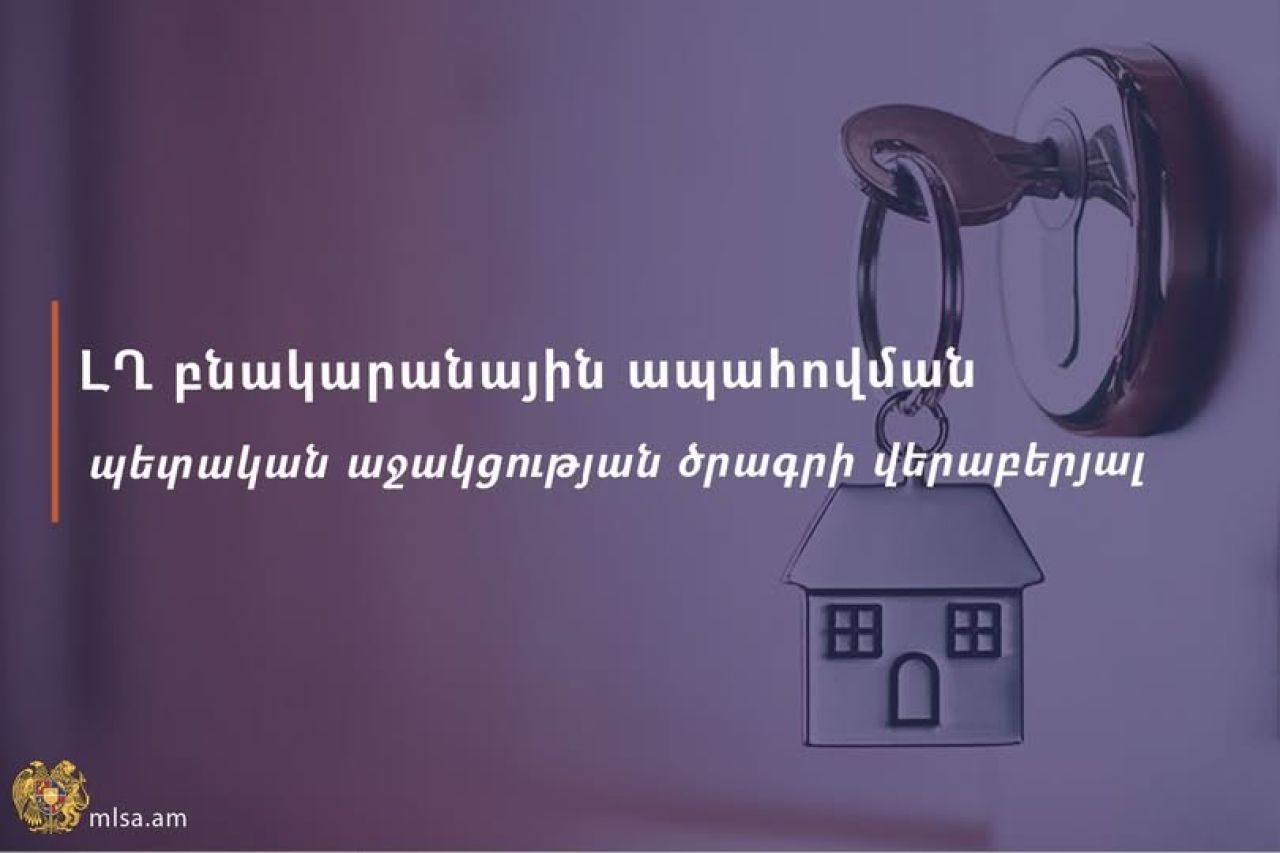 ԼՂ բնակարանային պետական աջակցության ծրագրից օգտվելու հնարավորություն