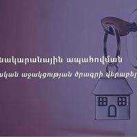 ԼՂ բնակարանային պետական աջակցության ծրագրից օգտվելու  հնարավորություն