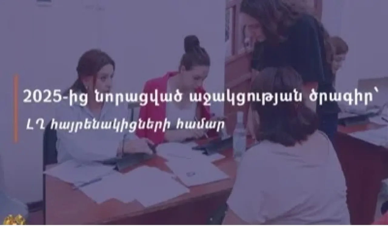 Նորացված սոցիալական աջակցության ծրագիր է մեկնարկել ԼՂ-ից տեղահանված անձանց համար