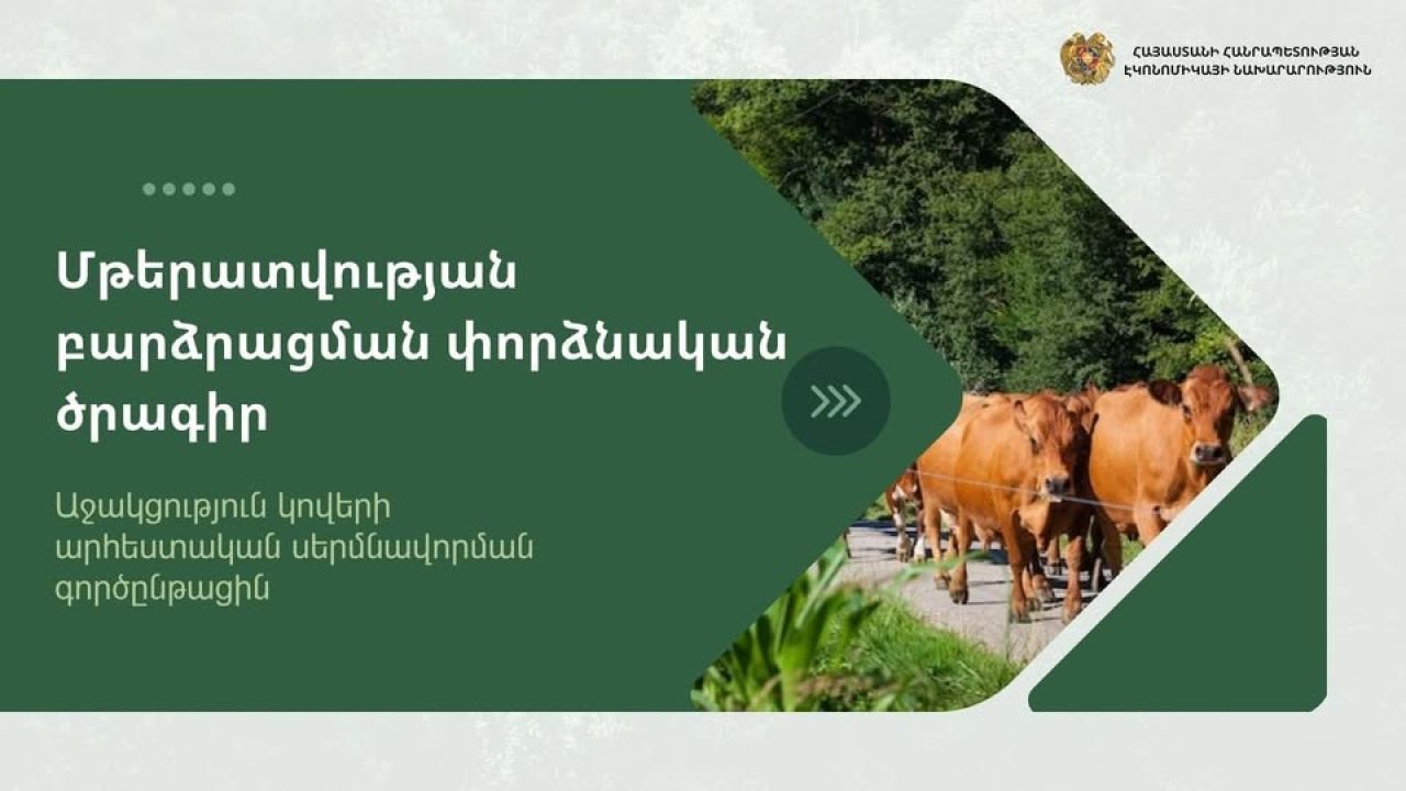 Մեկնարկել է «Մթերատվության բարձրացման փորձնական ծրագիրը»