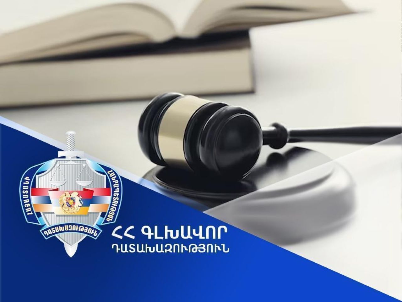 Արտաշավան համայնքի նախկին ղեկավարի նկատմամբ քրեական վարույթի նյութերը դատախազը