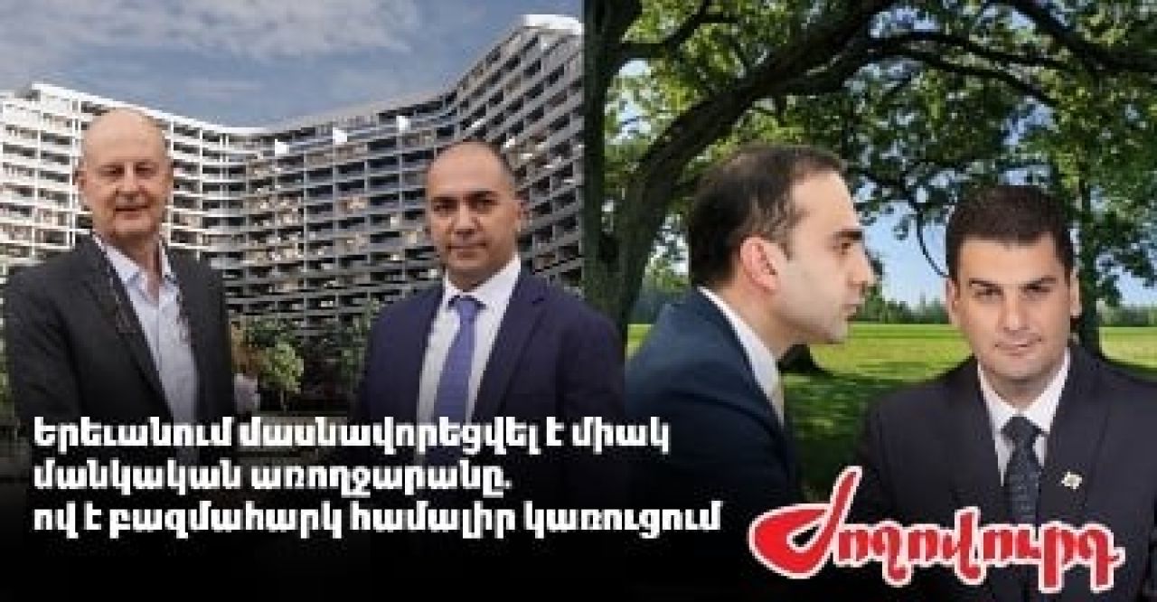 «Ժողովուրդ». Երեւանում մասնավորեցվել է միակ մանկական առողջարանը. ով է բազմահարկ համալիր կառուցում