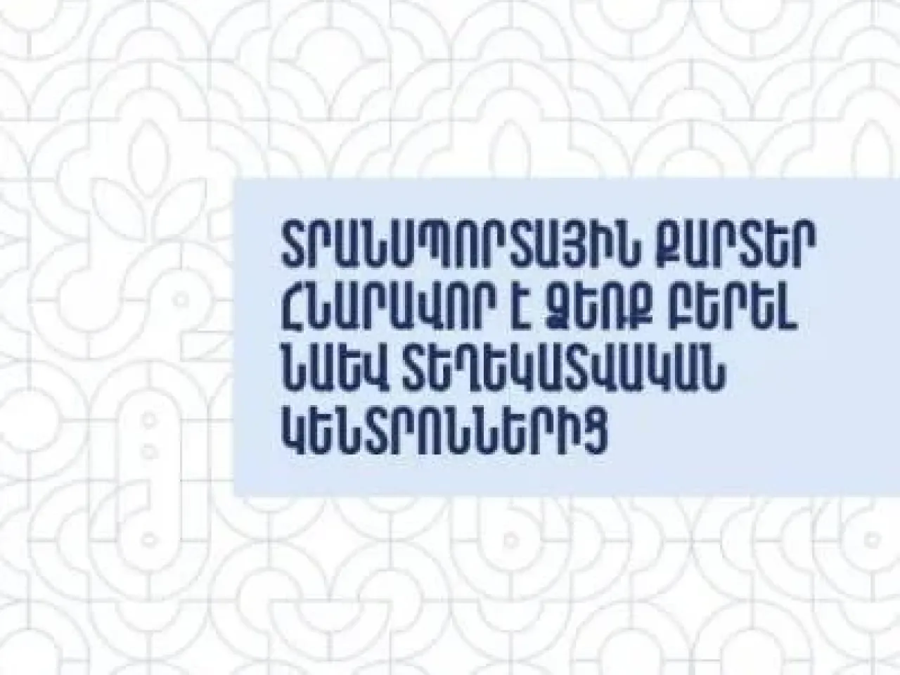 Տրանսպորտային քարտերը՝ նաև Երևանի զբոսաշրջային տեղեկատվական կենտրոններում (վիդեո)