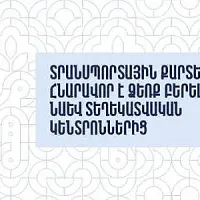 Տրանսպորտային քարտերը՝  նաև Երևանի զբոսաշրջային  տեղեկատվական կենտրոններում (վիդեո)