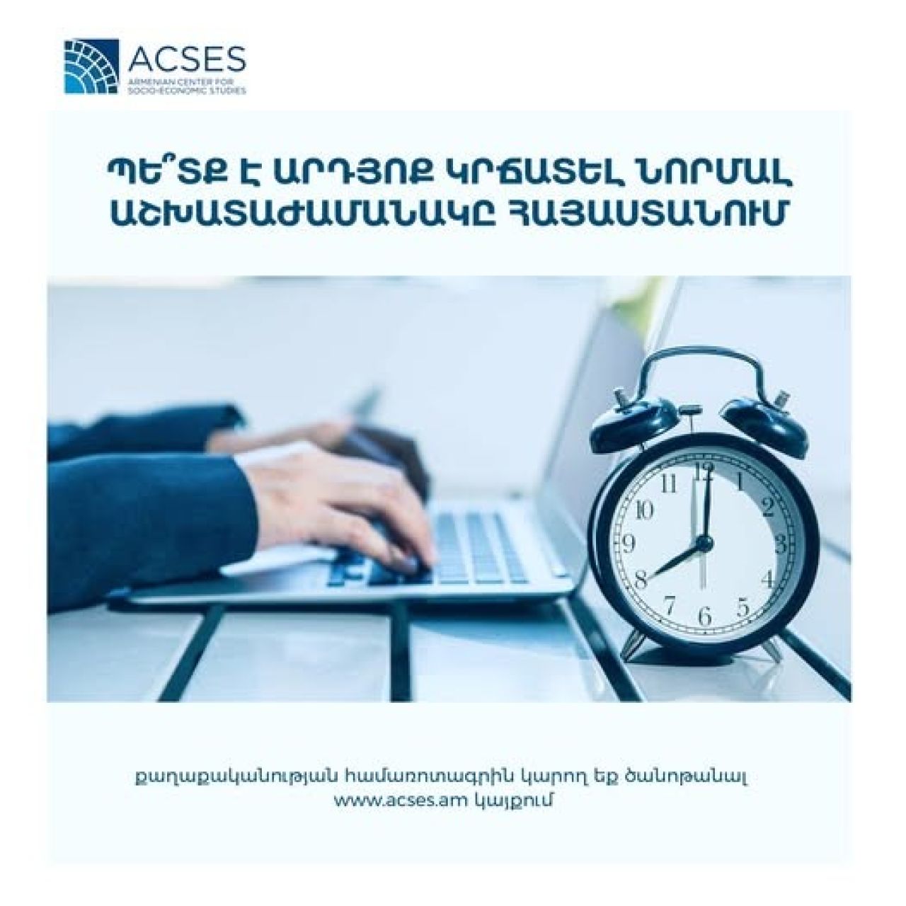 ACSES. Պե՞տք է արդյոք կրճատել նորմալ աշխատաժամանակը Հայաստանում