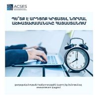 ACSES. Պե՞տք է արդյոք կրճատել նորմալ աշխատաժամանակը Հայաստանում