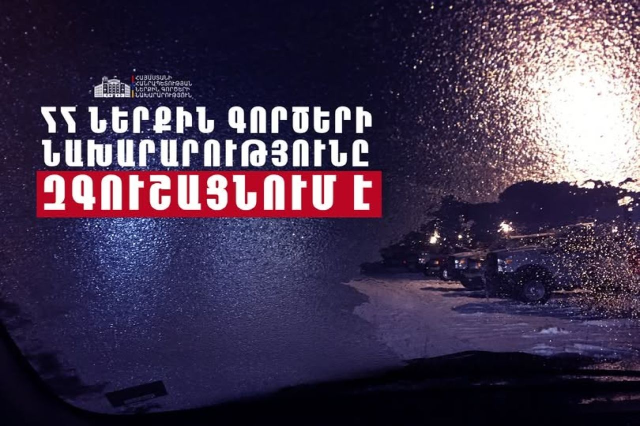 ՆԳ նախարարությունը զգուշացնում է