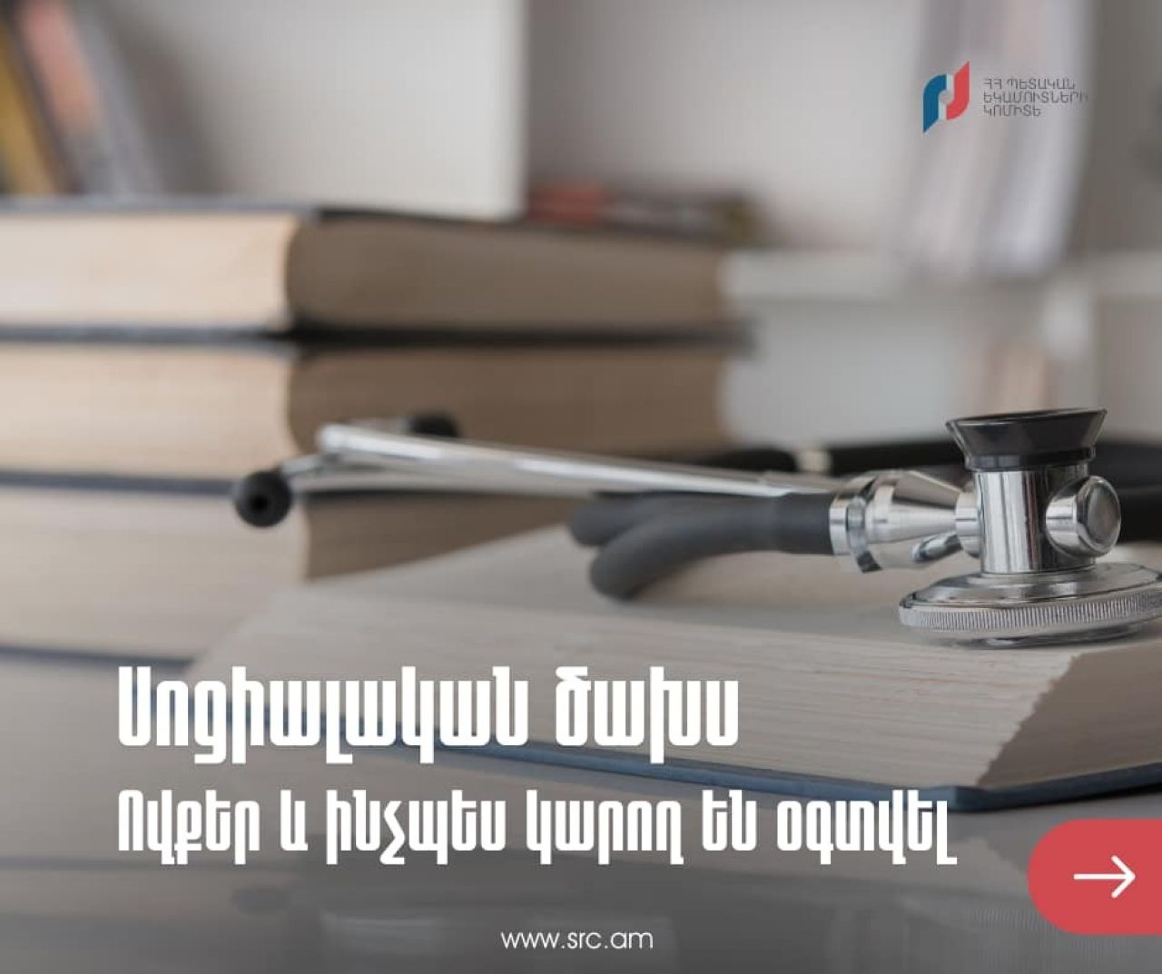ՊԵԿ. Ովքեր կարող են օգտվել սոցիալական ծախսի փոխհատուցումից