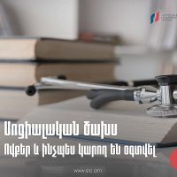 ՊԵԿ. Ովքեր կարող են օգտվել սոցիալական ծախսի փոխհատուցումից