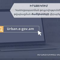Իրազեկում՝ կառուցապատման թույլտվությունների թվայնացման ժամկետների վերաբերյալ
