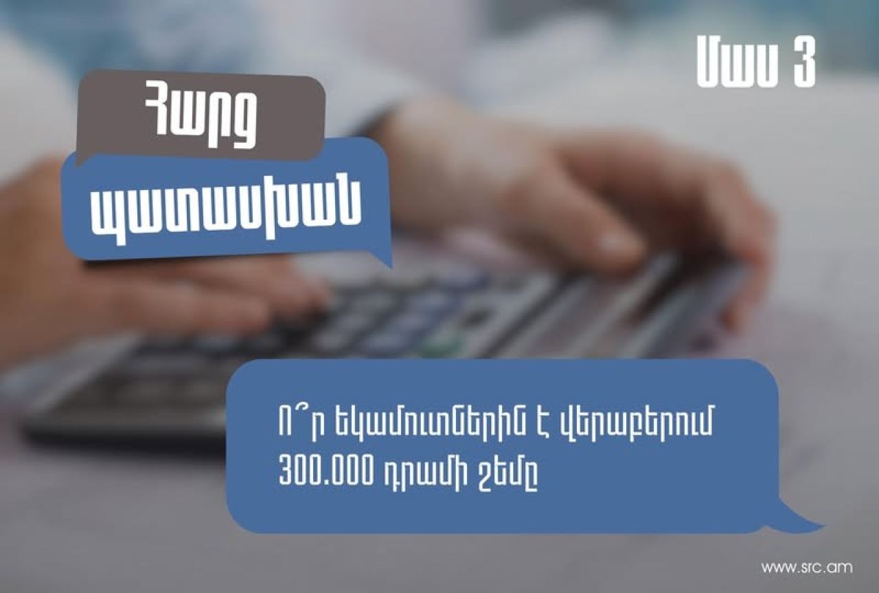 ՊԵԿ. Ո՞ր եկամուտներին է վերաբերում 300 հազար դրամի շեմը և ո՞ր դեպքում պետք է դրանք ներառել հայտարարագրում