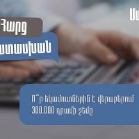ՊԵԿ. Ո՞ր եկամուտներին է վերաբերում 300 հազար դրամի շեմը և ո՞ր դեպքում պետք է դրանք ներառել հայտարարագրում
