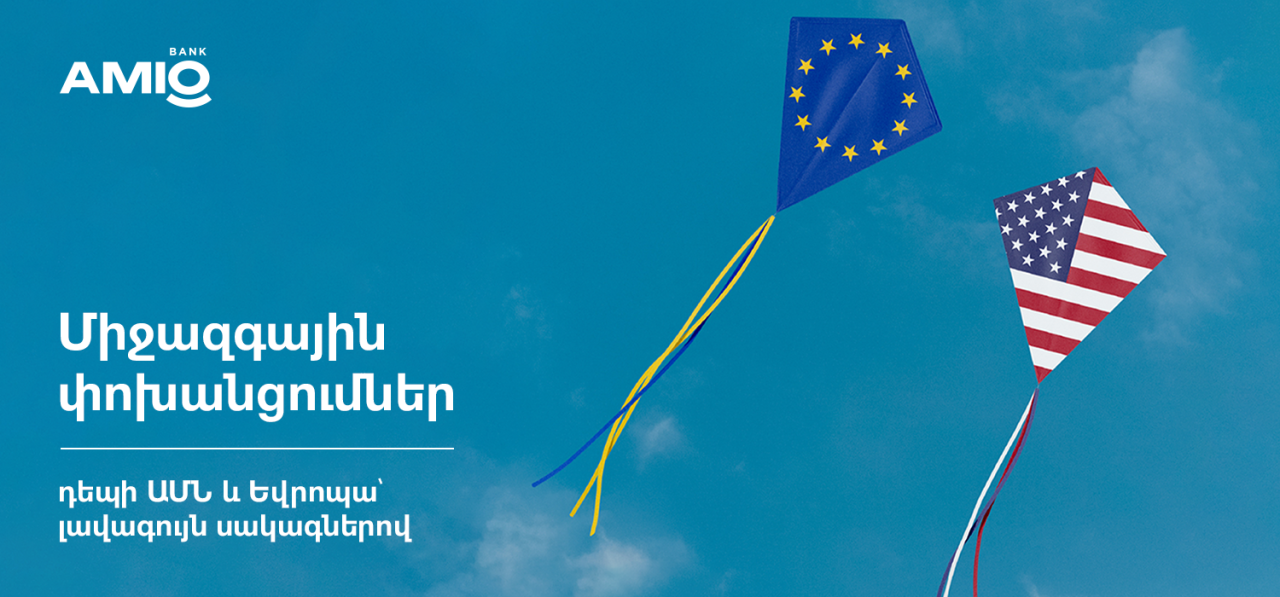 Ամիօ բանկ․ Միջազգային փոխանցումներ դեպի ԱՄՆ և Եվրոպա՝ լավագույն սակագներով