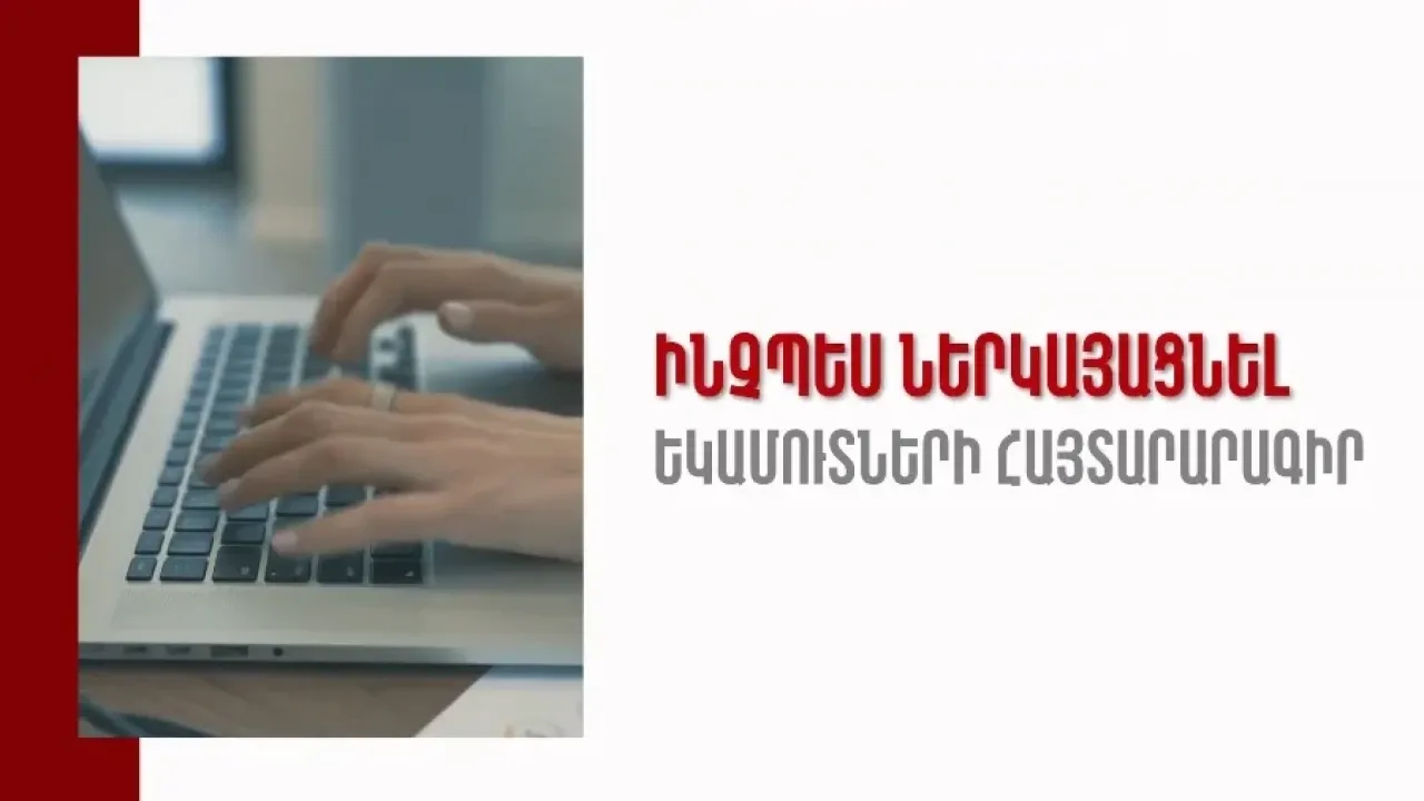 Ինչպես ներկայացնել եկամուտների հայտարարագիրը