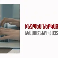 Ինչպես ներկայացնել եկամուտների հայտարարագիրը