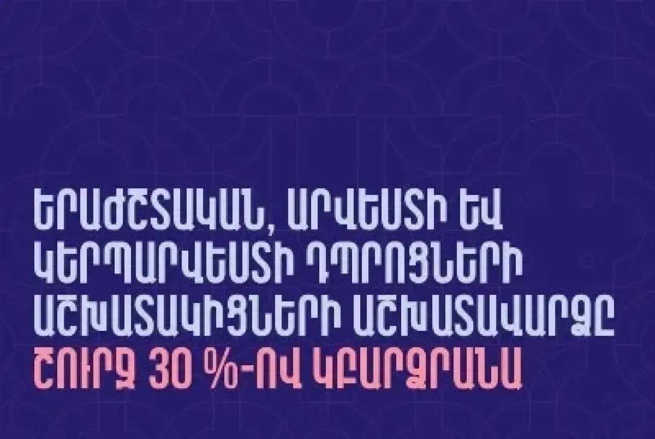 Երաժշտական, արվեստի և կերպարվեստի դպրոցների աշխատակիցների աշխատավարձը շուրջ 30 %-ով կբարձրանա