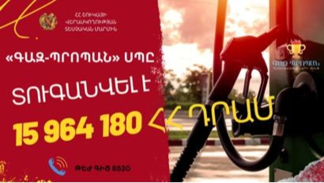 Մոտ 16 մլն դրամով տուգանվել է հեղուկ գազի գործունեությամբ զբաղվող «ԳԱԶ-ՊՐՈՊԱՆ» ՍՊԸ-ն