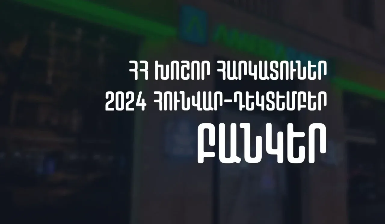 2024թ. հունվար-դեկտեմբերին ՀՀ խոշոր հարկատու առևտրային բանկերի մուծած հարկերի ծավալը նվազել է 8.84%-ով