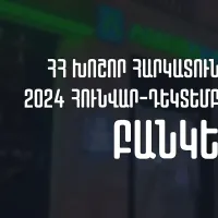 2024թ. հունվար-դեկտեմբերին ՀՀ խոշոր հարկատու առևտրային բանկերի մուծած հարկերի ծավալը նվազել է 8.84%-ով