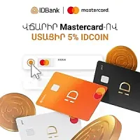 Վճարի՛ր IDBank-ի Mastercard-ով և ստացի՛ր 5% idcoin